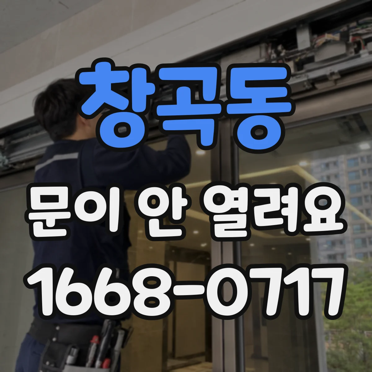 창곡동 문이 안 열려요