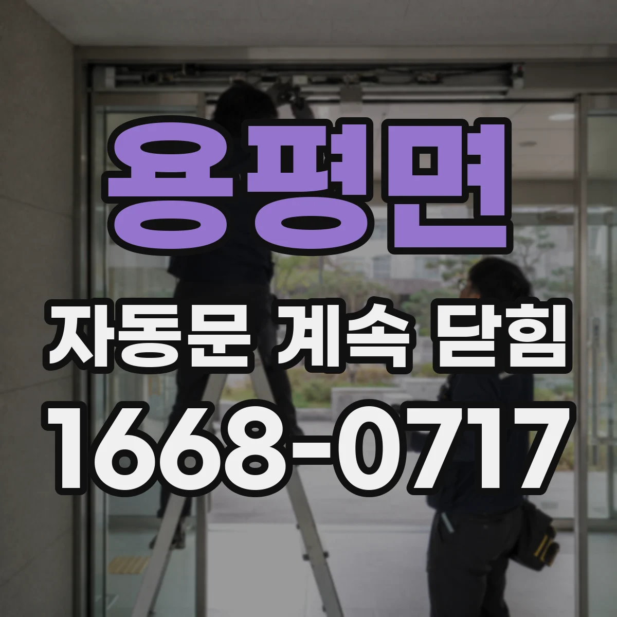 용평면 자동문 계속 닫힘