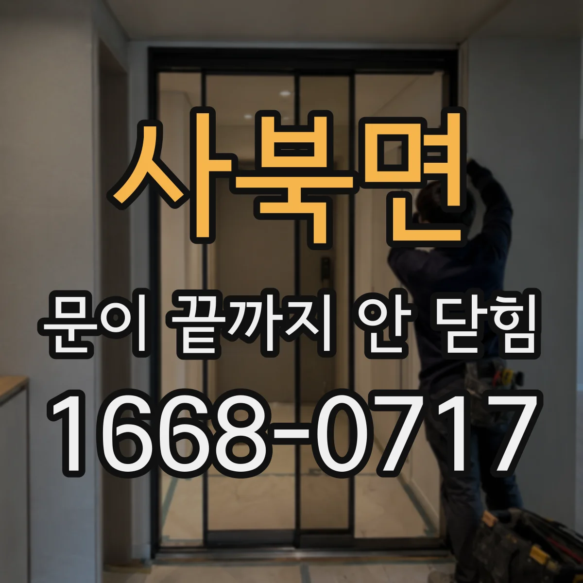 사북면 문이 끝까지 안 닫힘
