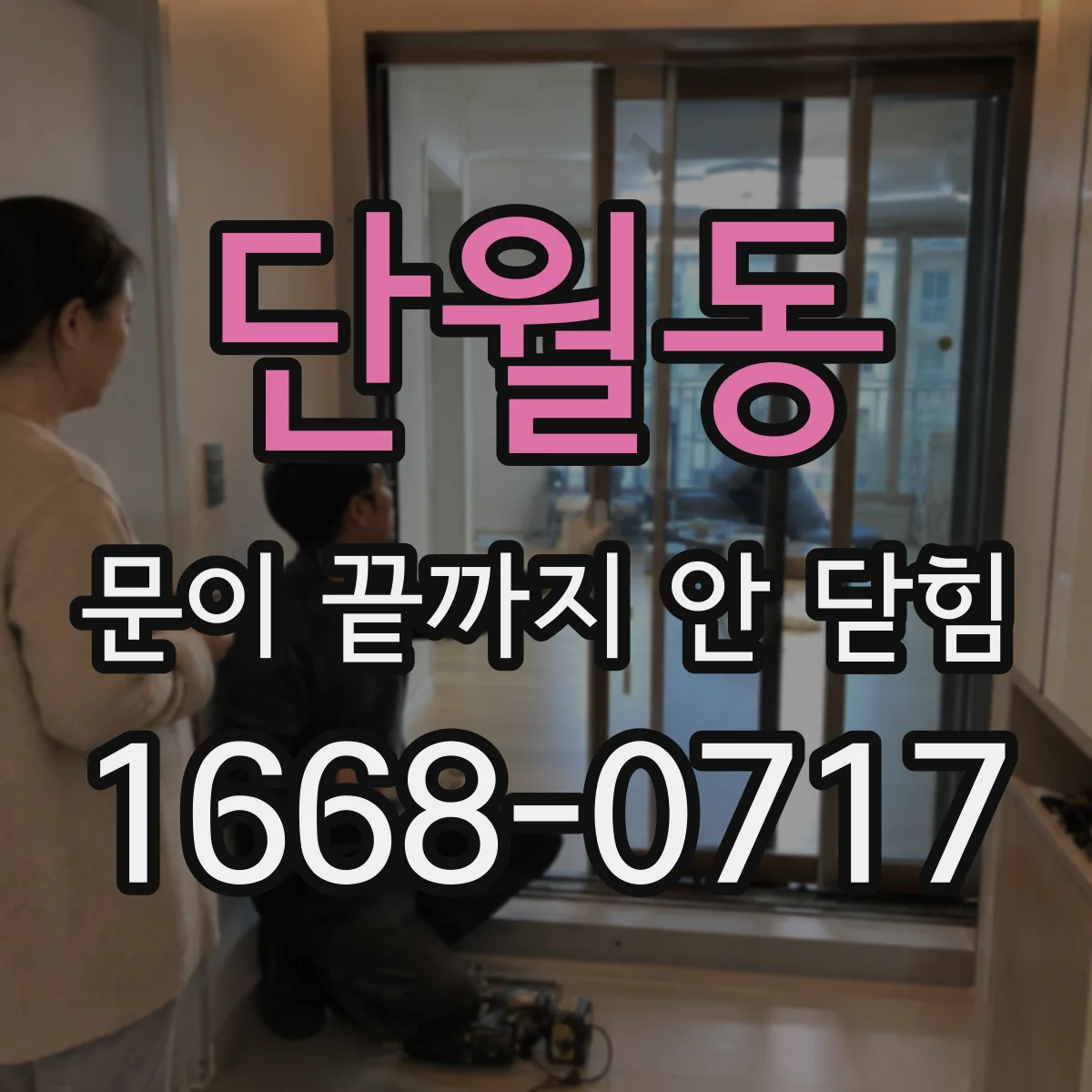 단월동 문이 끝까지 안 닫힘