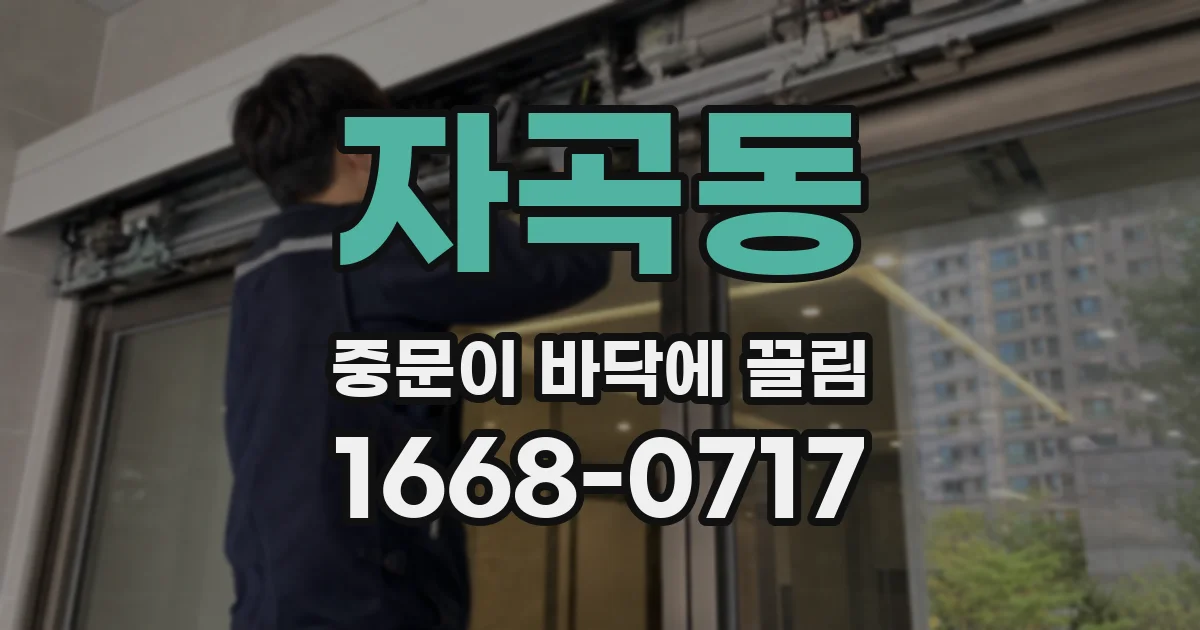 자곡동 중문이 바닥에 끌림