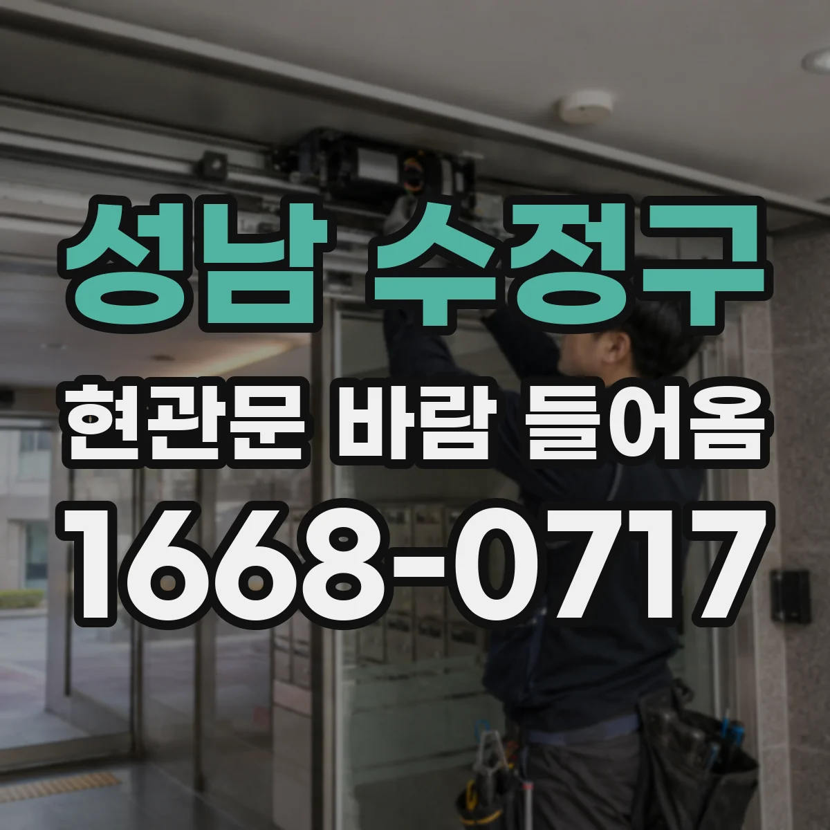 성남 수정구 현관문 바람 들어옴