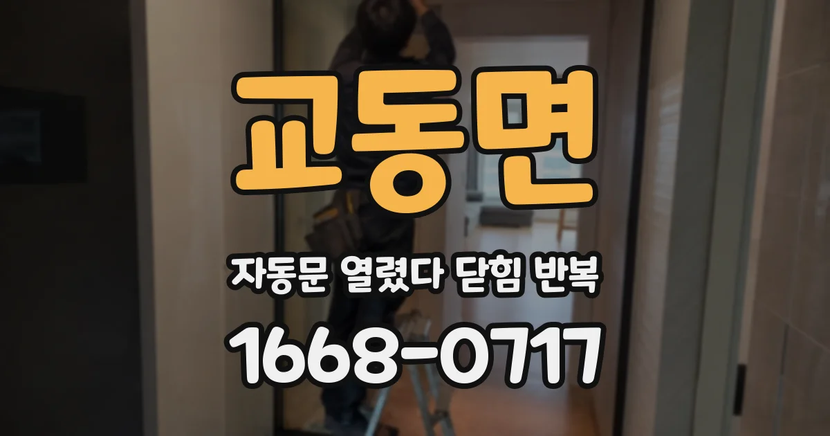 교동면 자동문 열렸다 닫힘 반복 현상은 문이 열리자마자 다시 닫히거나, 한 번 멈춘 뒤 재가동되며 반복되는 경우가 많습니다.