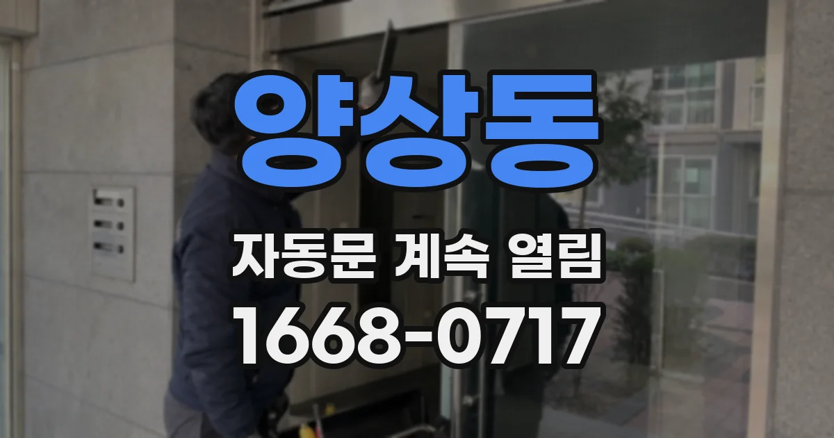 양상동 자동문 계속 열림