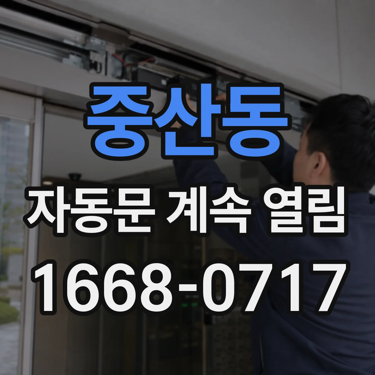 중산동 자동문 계속 열림