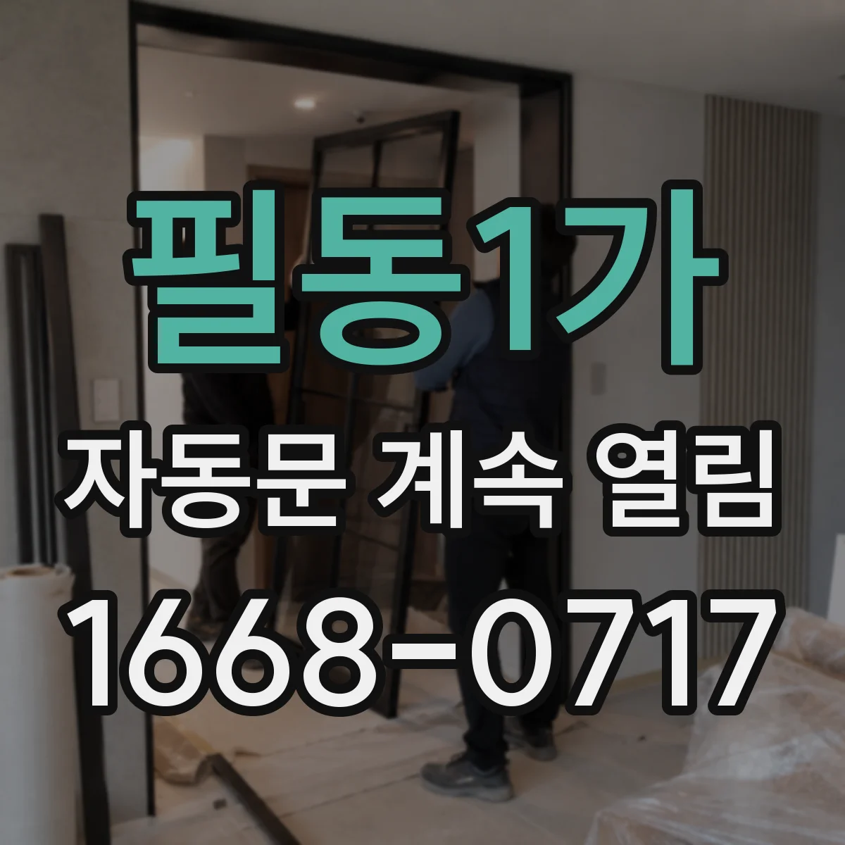 필동1가 자동문 계속 열림