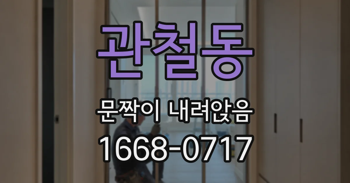 관철동 문짝이 내려앉음