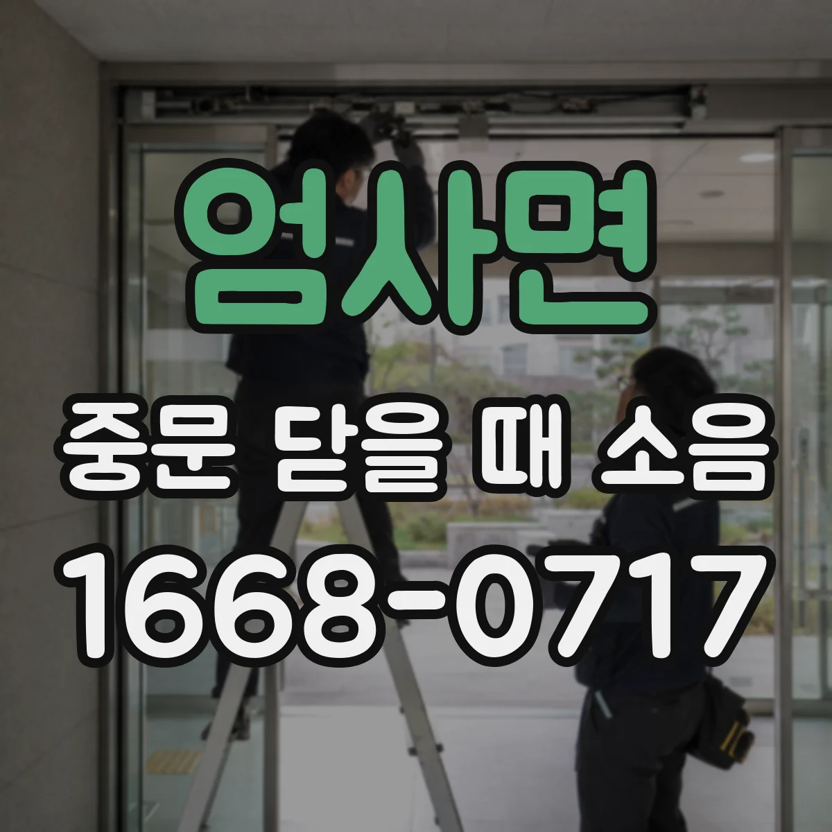 엄사면 중문 닫을 때 소음