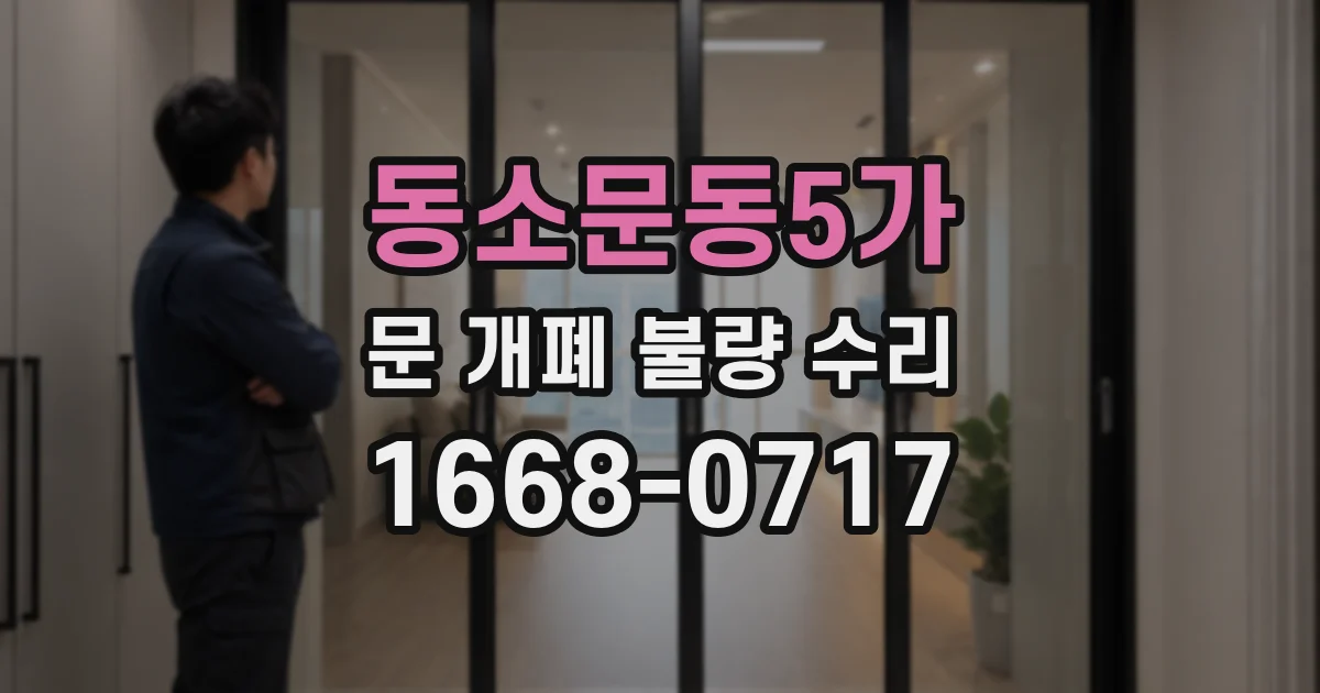 동소문동5가 문 개폐 불량 수리