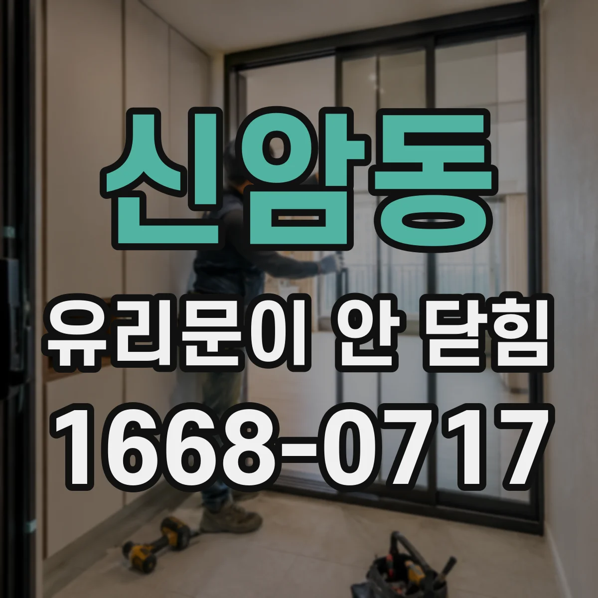 신암동 유리문이 안 닫힘