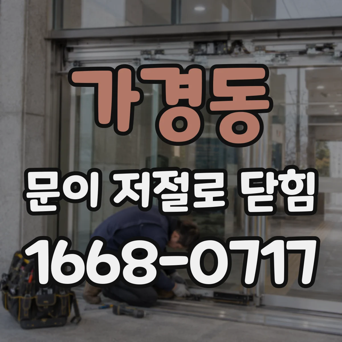가경동 문이 저절로 닫힘