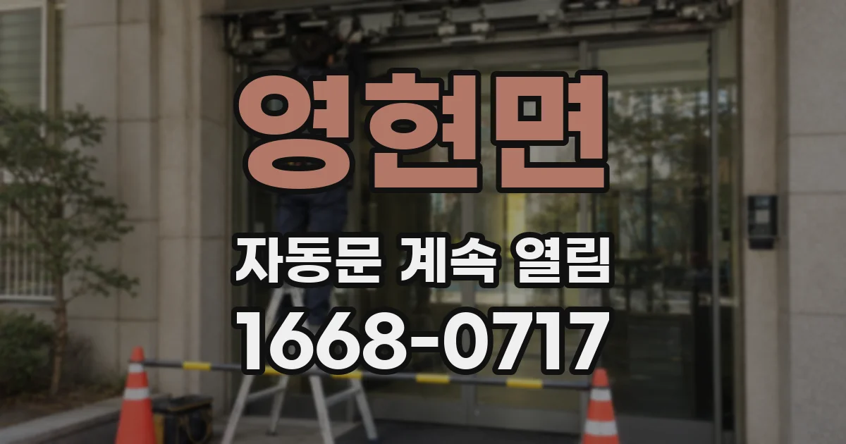 영현면 자동문 계속 열림