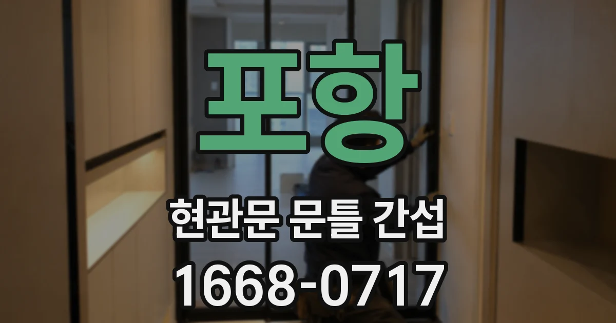 포항 현관문 문틀 간섭