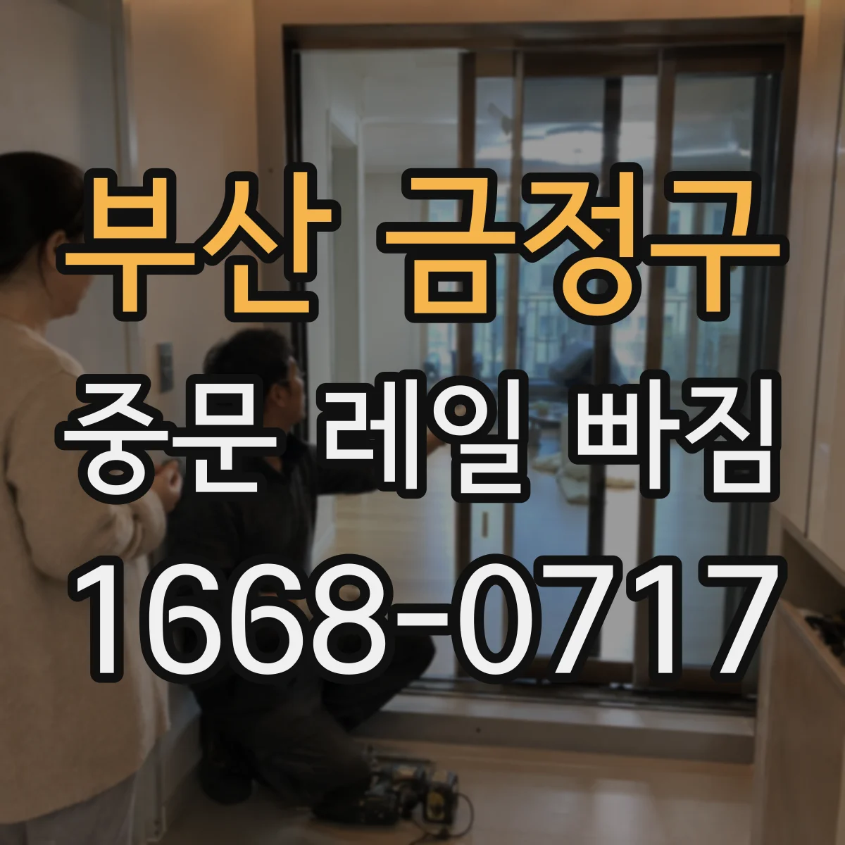 부산 금정구 중문 레일 빠짐