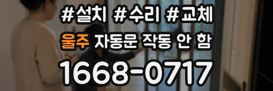 울주 자동문 작동 안 함