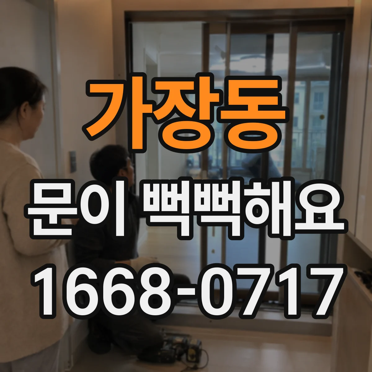가장동 문이 뻑뻑해요