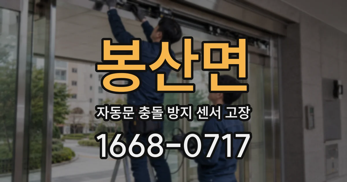 봉산면 자동문 충돌 방지 센서 고장