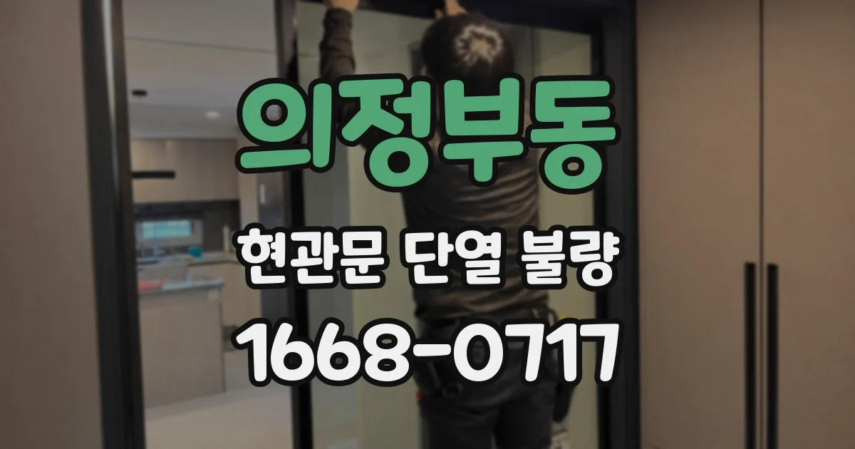 의정부동 현관문 단열 불량
