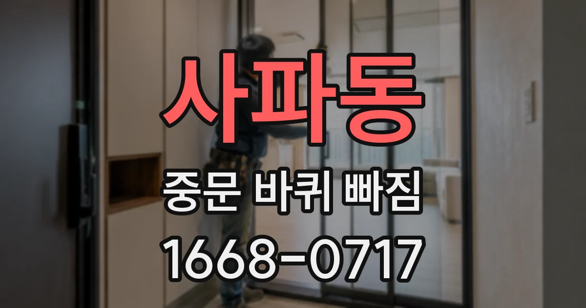 사파동 중문 바퀴 빠짐