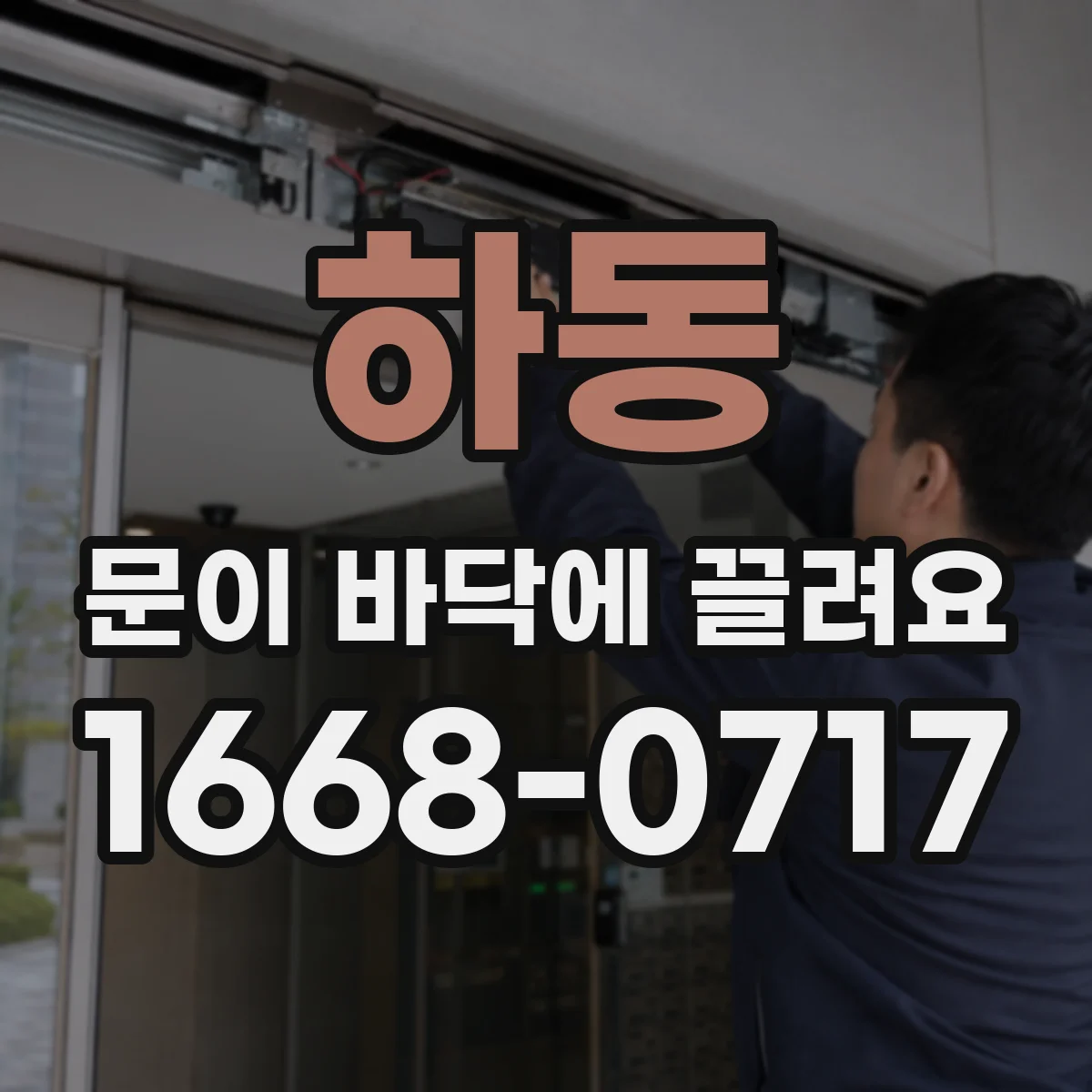 하동 문이 바닥에 끌려요