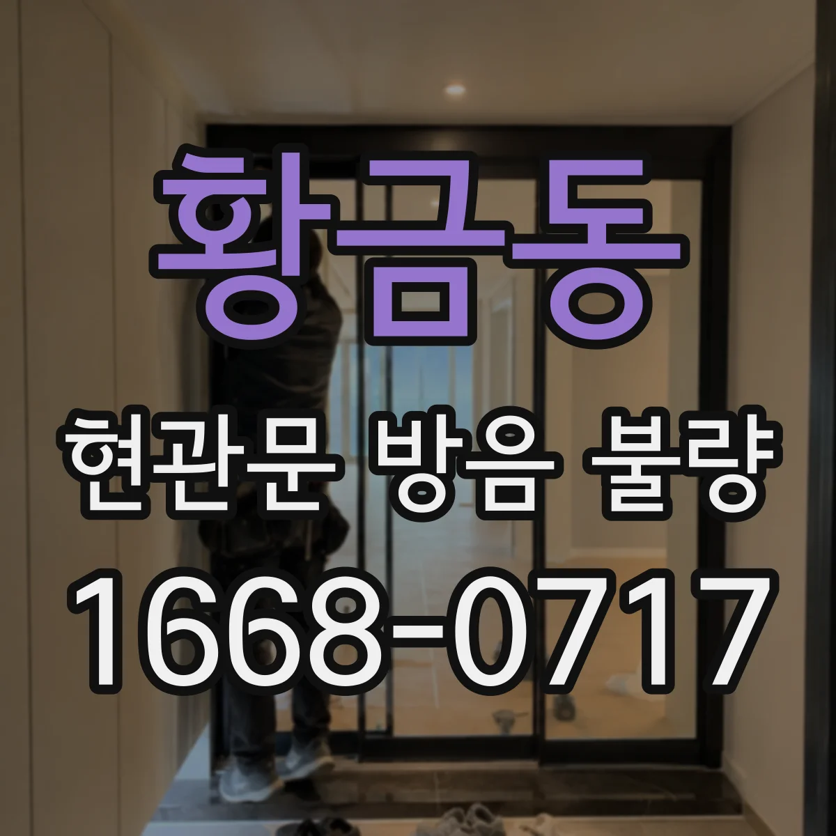 황금동 현관문 방음 불량