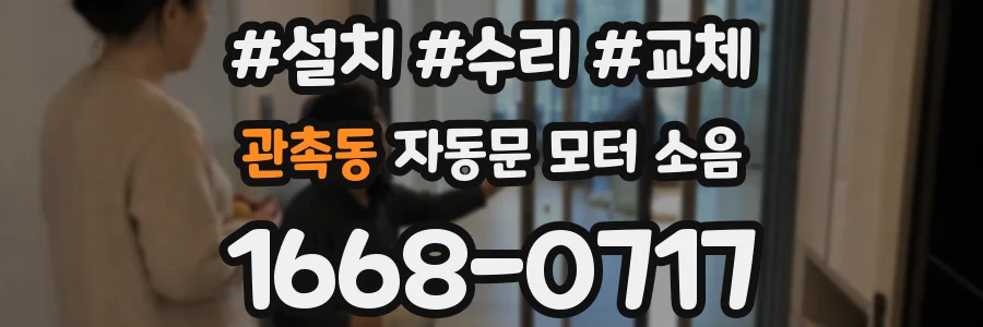 관촉동 자동문 모터 소음