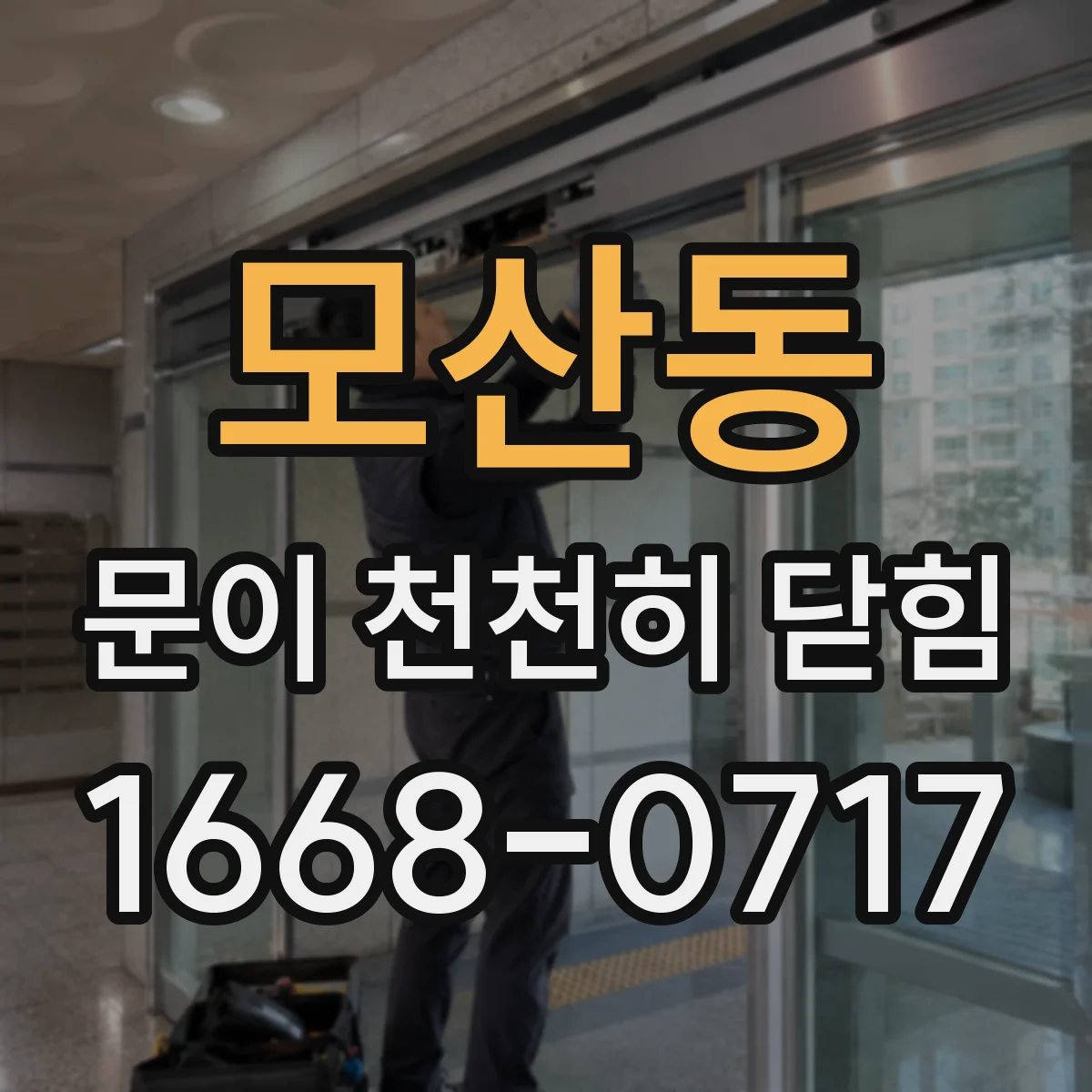 모산동 문이 천천히 닫힘