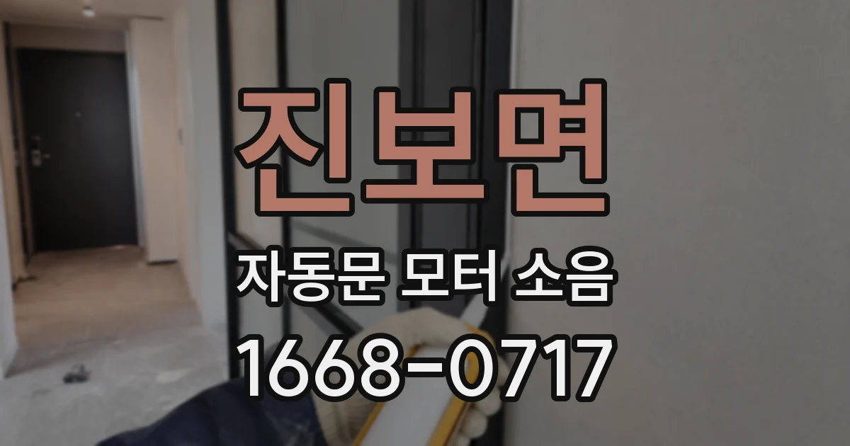 진보면 자동문 모터 소음