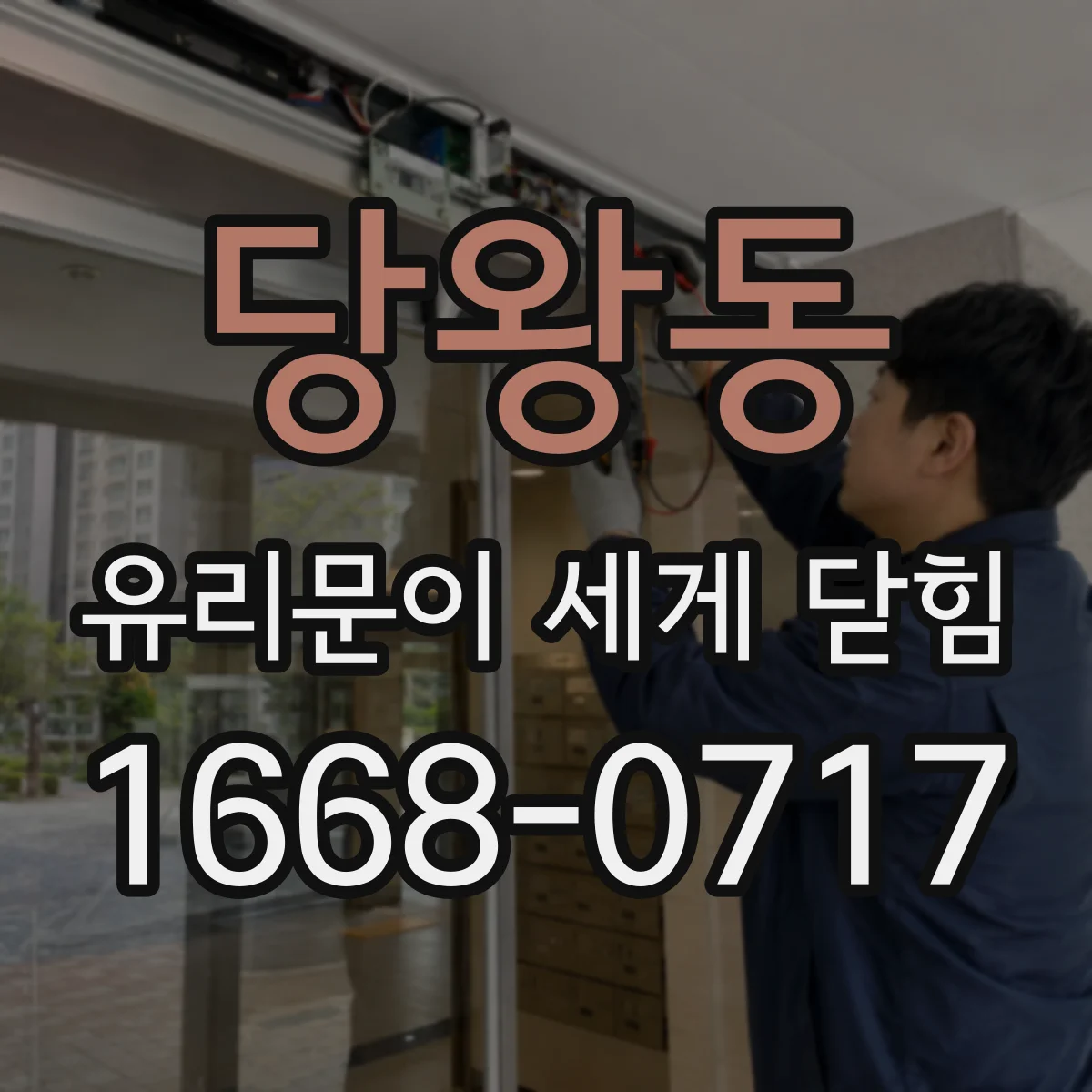 당왕동 유리문이 세게 닫힘