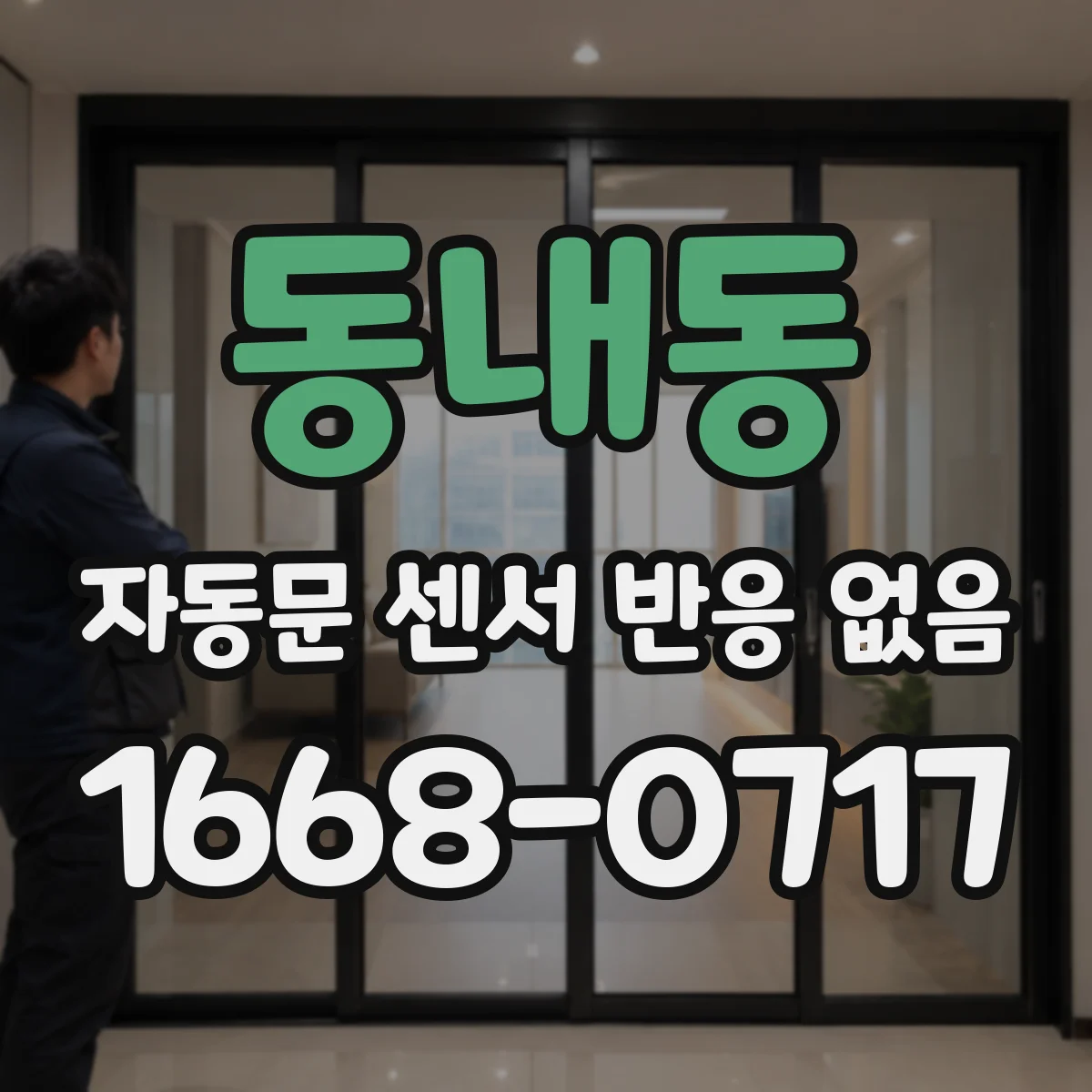 동내동 자동문 센서 반응 없음