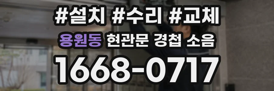 용원동 현관문 경첩 소음