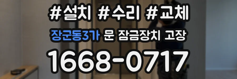 장군동3가 문 잠금장치 고장
