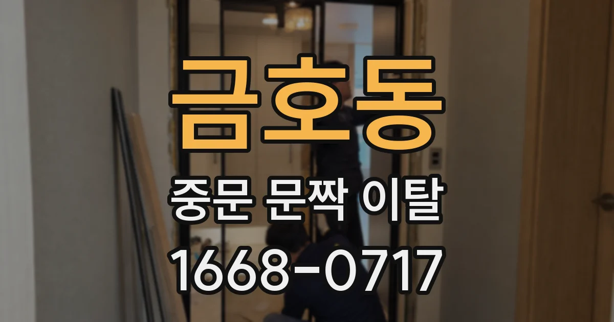 금호동 중문 문짝 이탈
