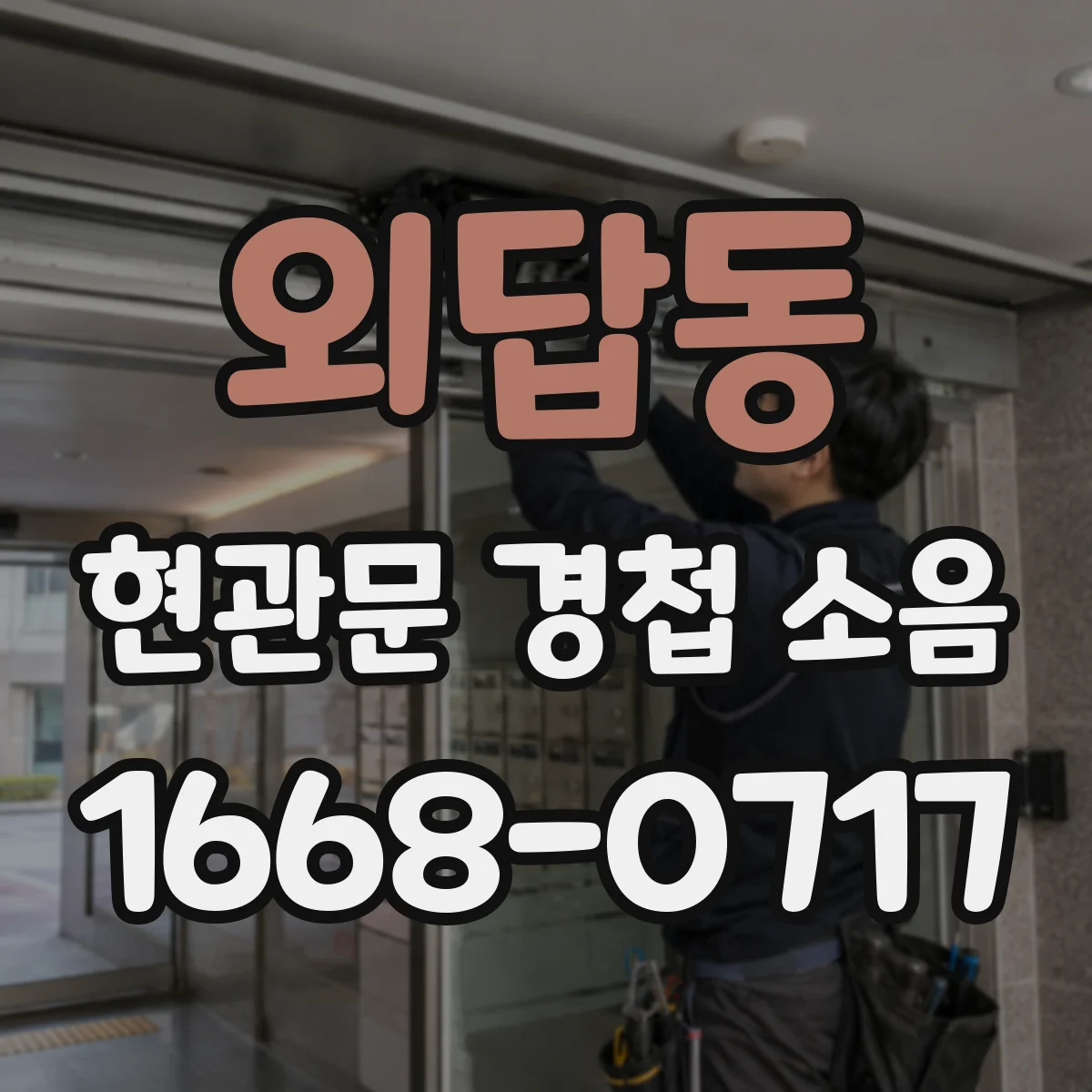 외답동 현관문 경첩 소음