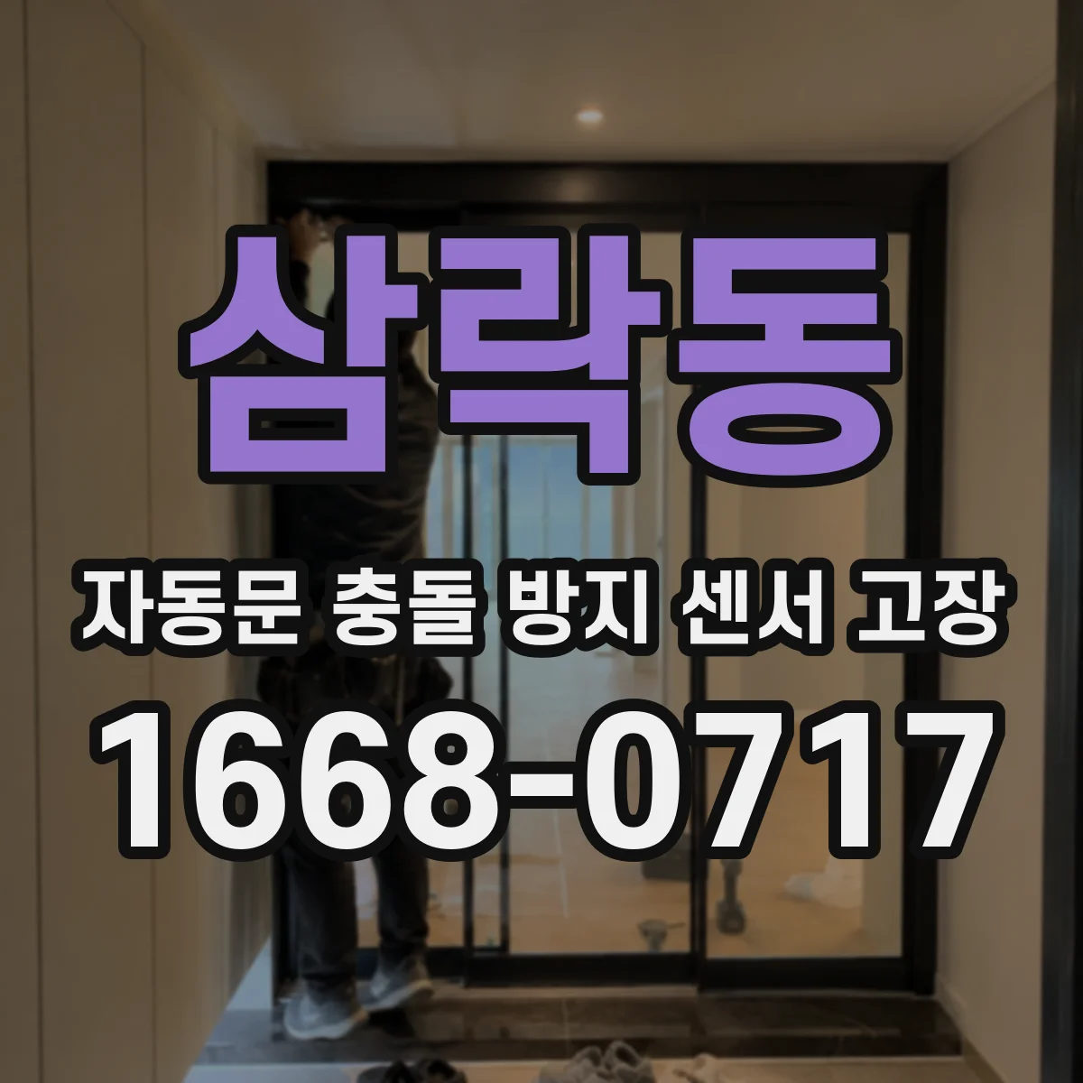 삼락동 자동문 충돌 방지 센서 고장