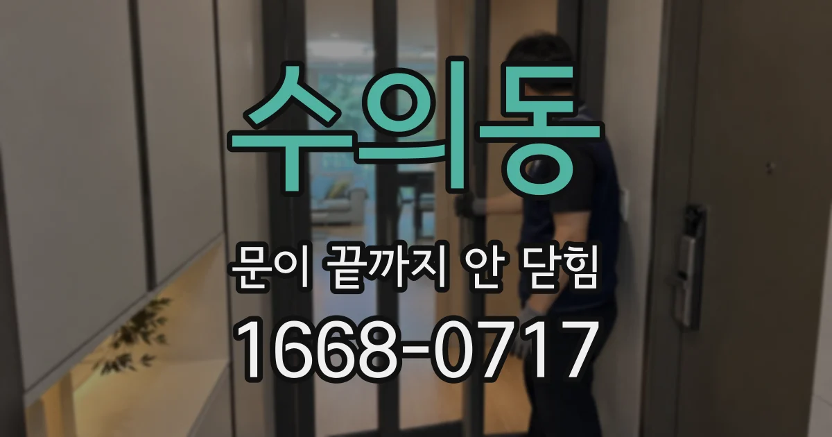 수의동 문이 끝까지 안 닫힘