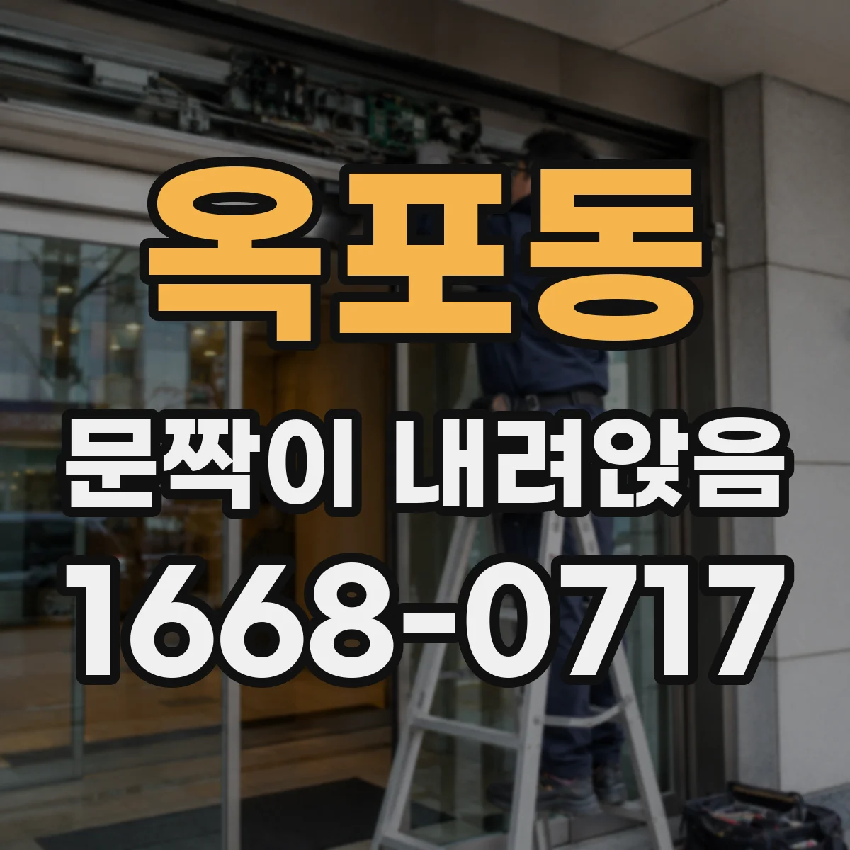 옥포동 문짝이 내려앉음