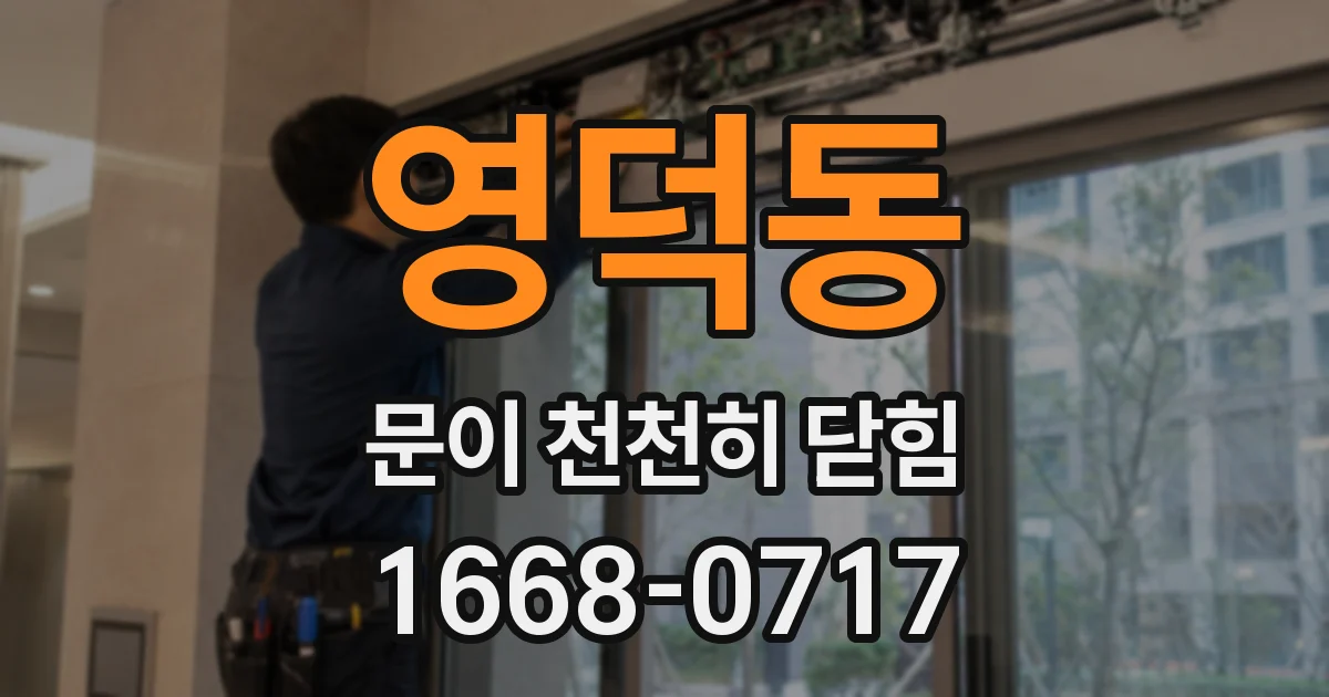 영덕동 문이 천천히 닫힘