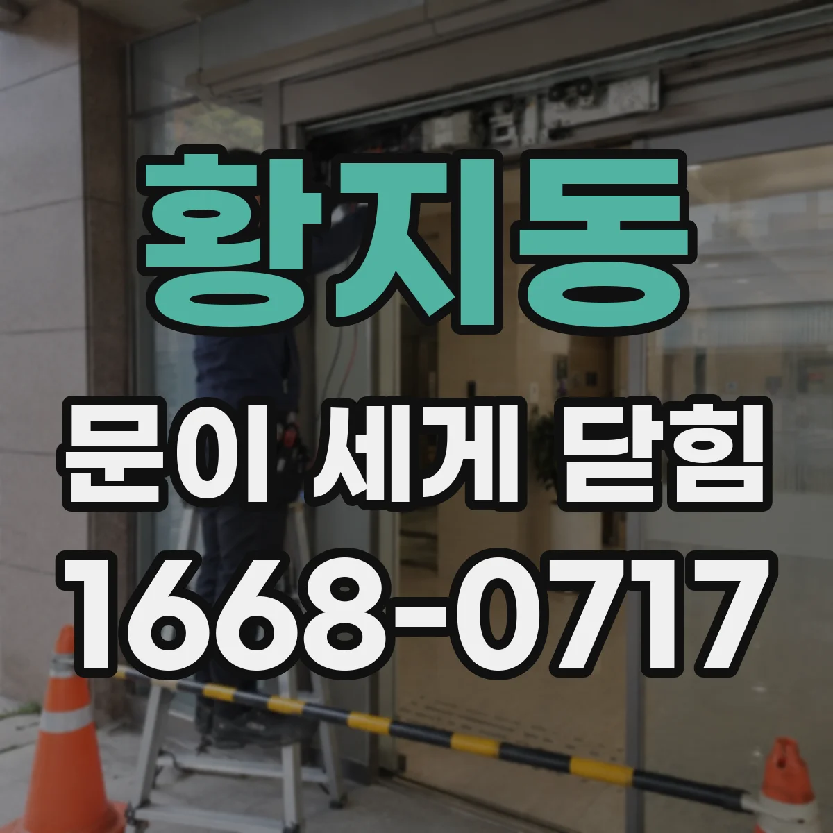 황지동 문이 세게 닫힘