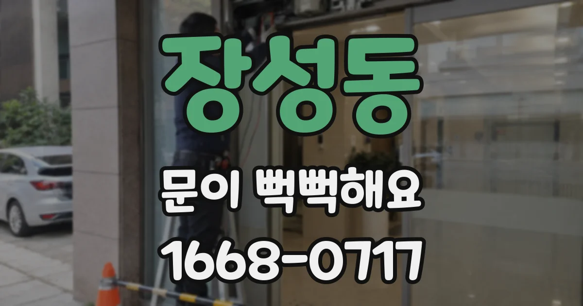 장성동 문이 뻑뻑해요