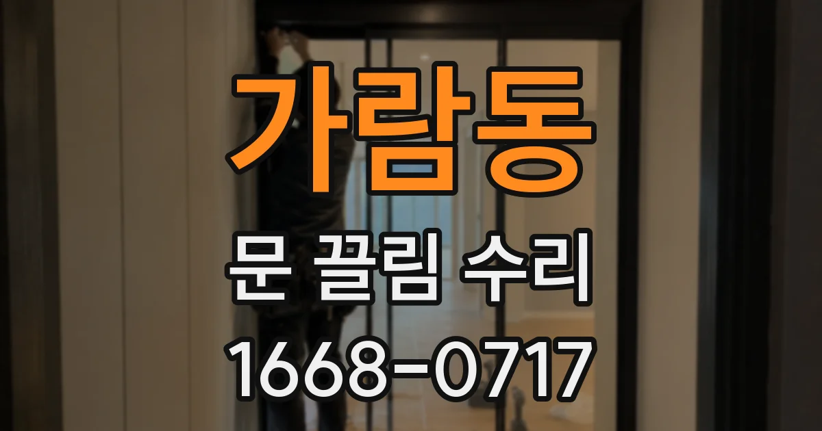 가람동 문 끌림 수리