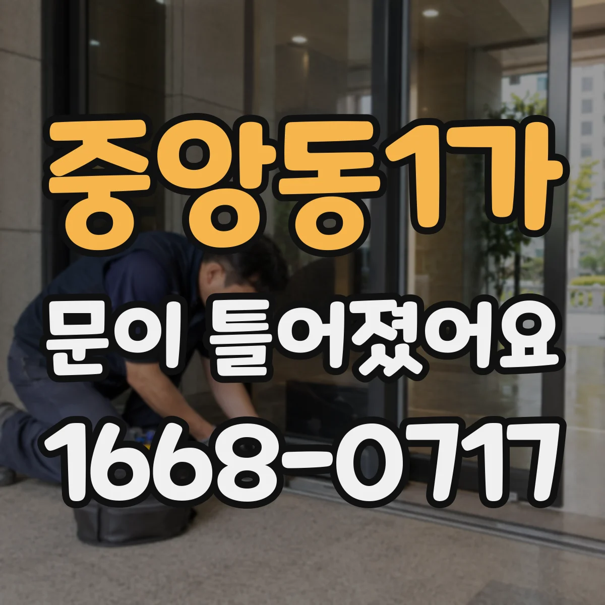 중앙동1가 문이 틀어졌어요