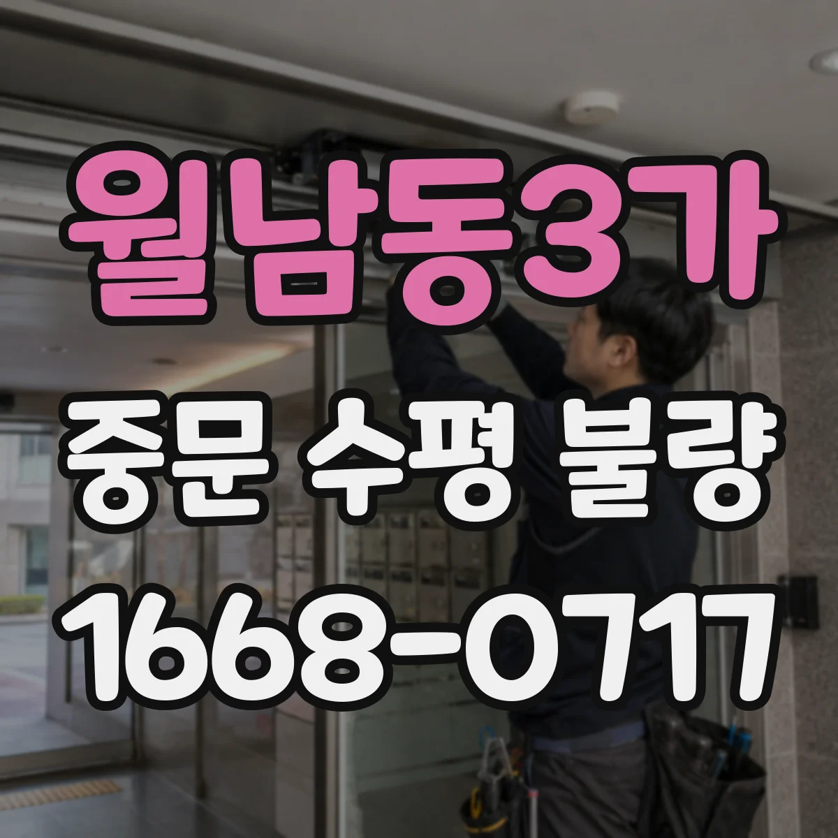 월남동3가 중문 수평 불량