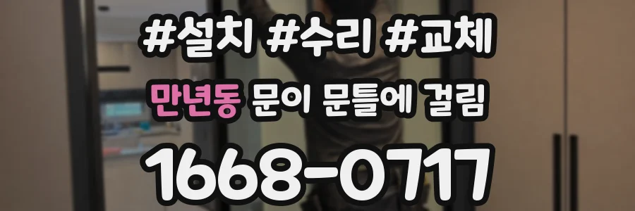 만년동 문이 문틀에 걸림