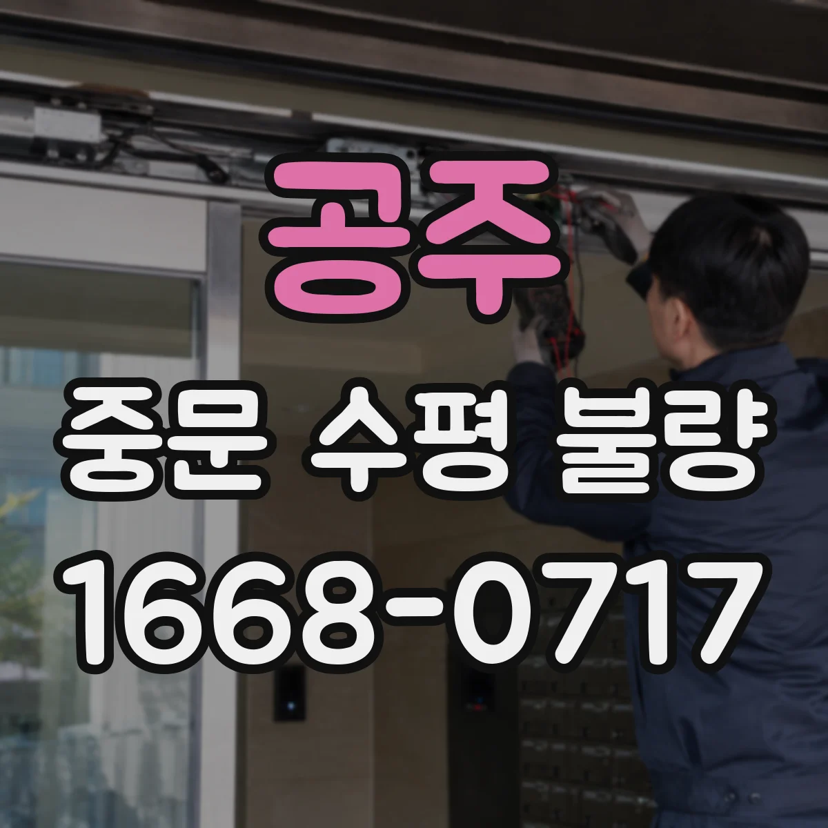 공주 중문 수평 불량