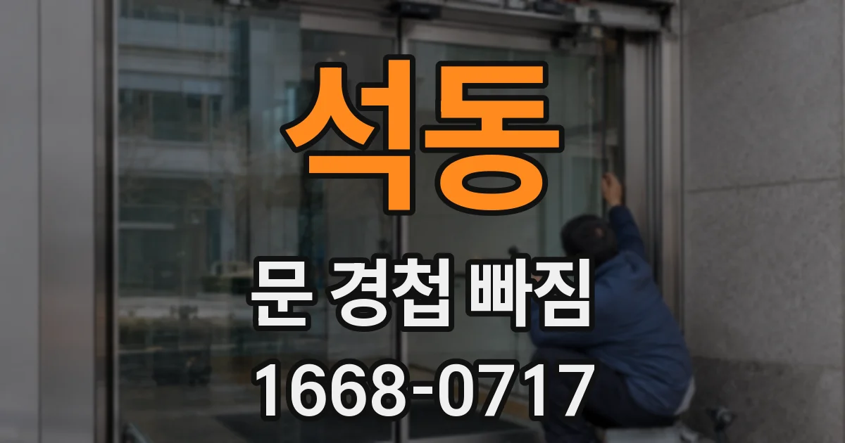 석동 문 경첩 빠짐