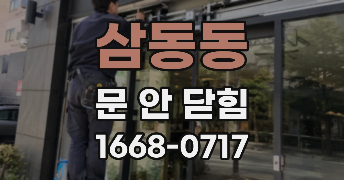 삼동동 문 안 닫힘