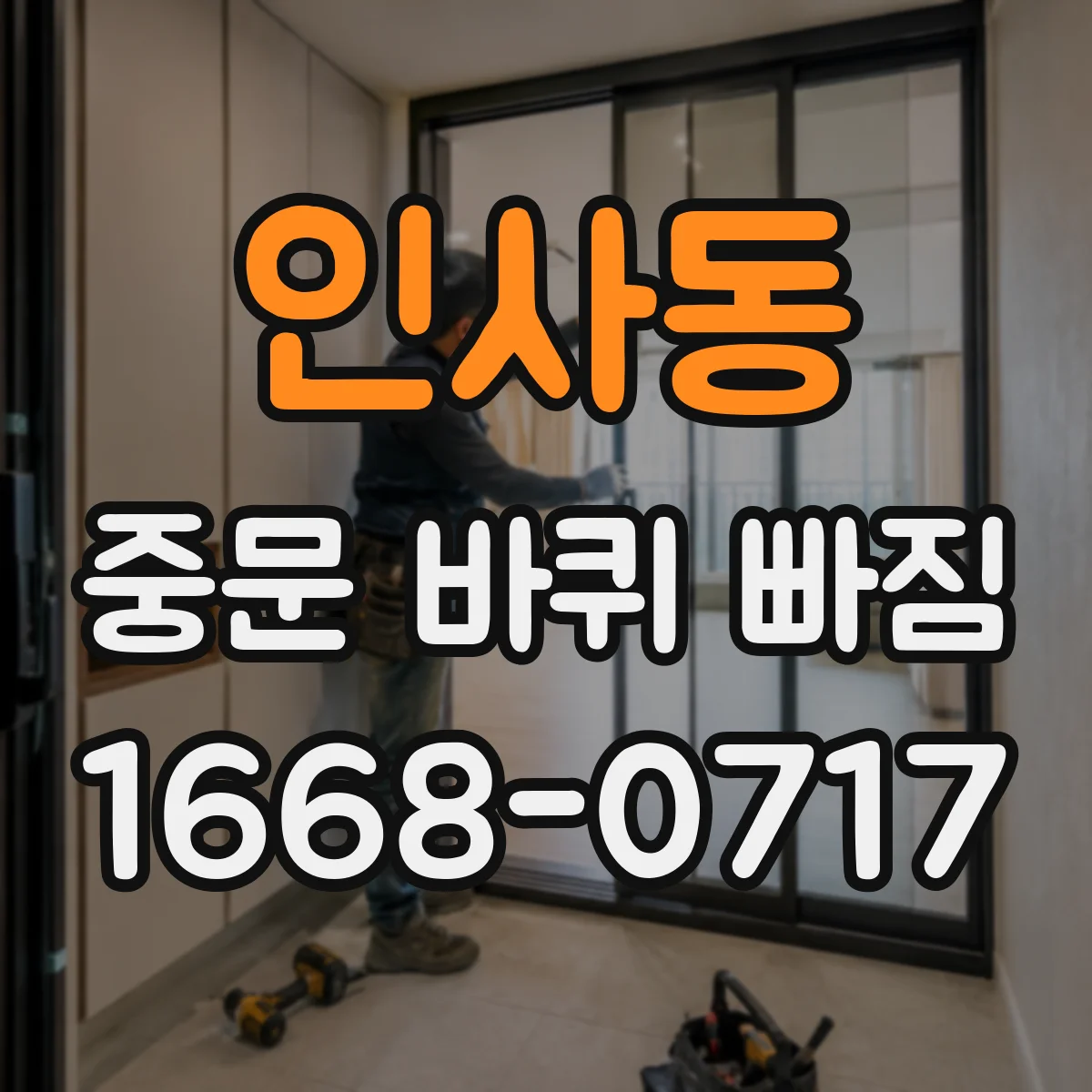 인사동 중문 바퀴 빠짐