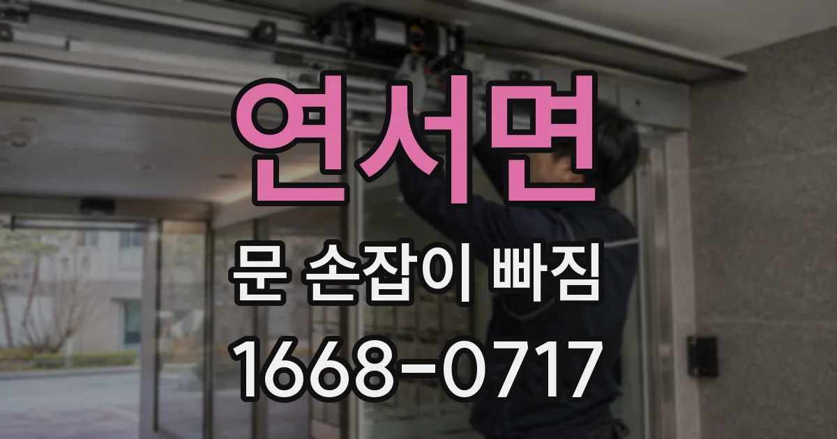 연서면 문 손잡이 빠짐