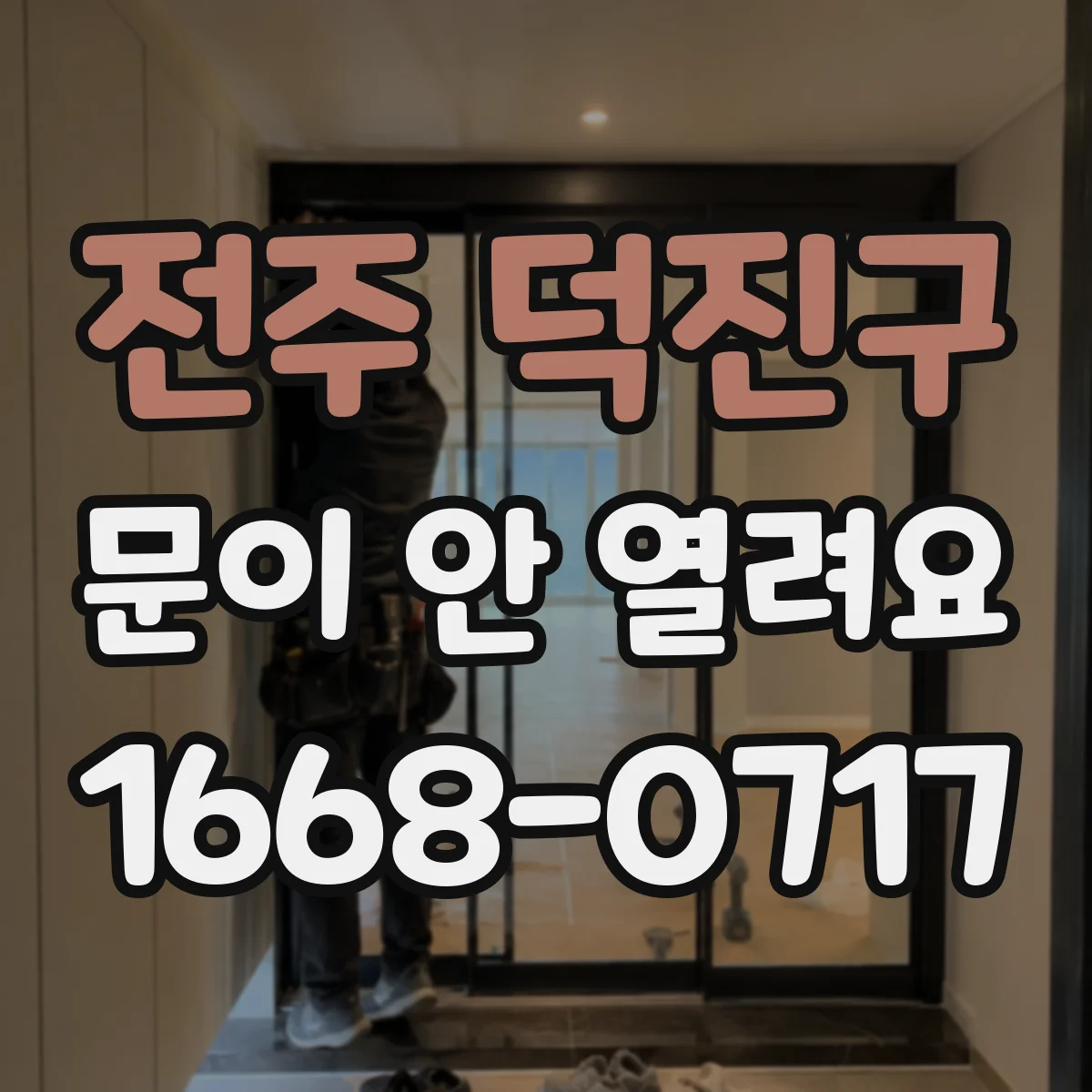 전주 덕진구 문이 안 열려요